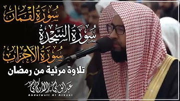 مرئي سورة لقمان والسجدة والأحزاب || تلاوة مرئية من رمضان 😌💚|| عبدالولي الأركاني