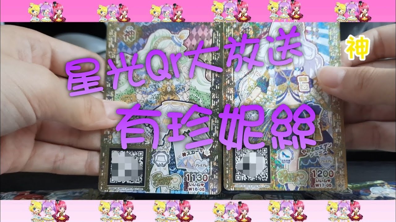 星光樂園q r 大放送有珍妮絲