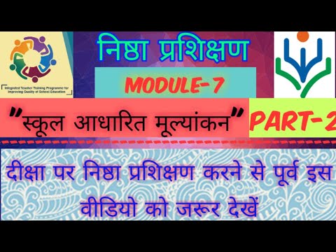 निष्ठा प्रशिक्षण|| मॉड्यूल 7 : भाग 2 स्कूल आधारित आकलन।।