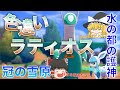 【ゆっくり実況】色違いラティオスが欲しい!水の都の護神は本当に好きな映画!【冠の雪原】