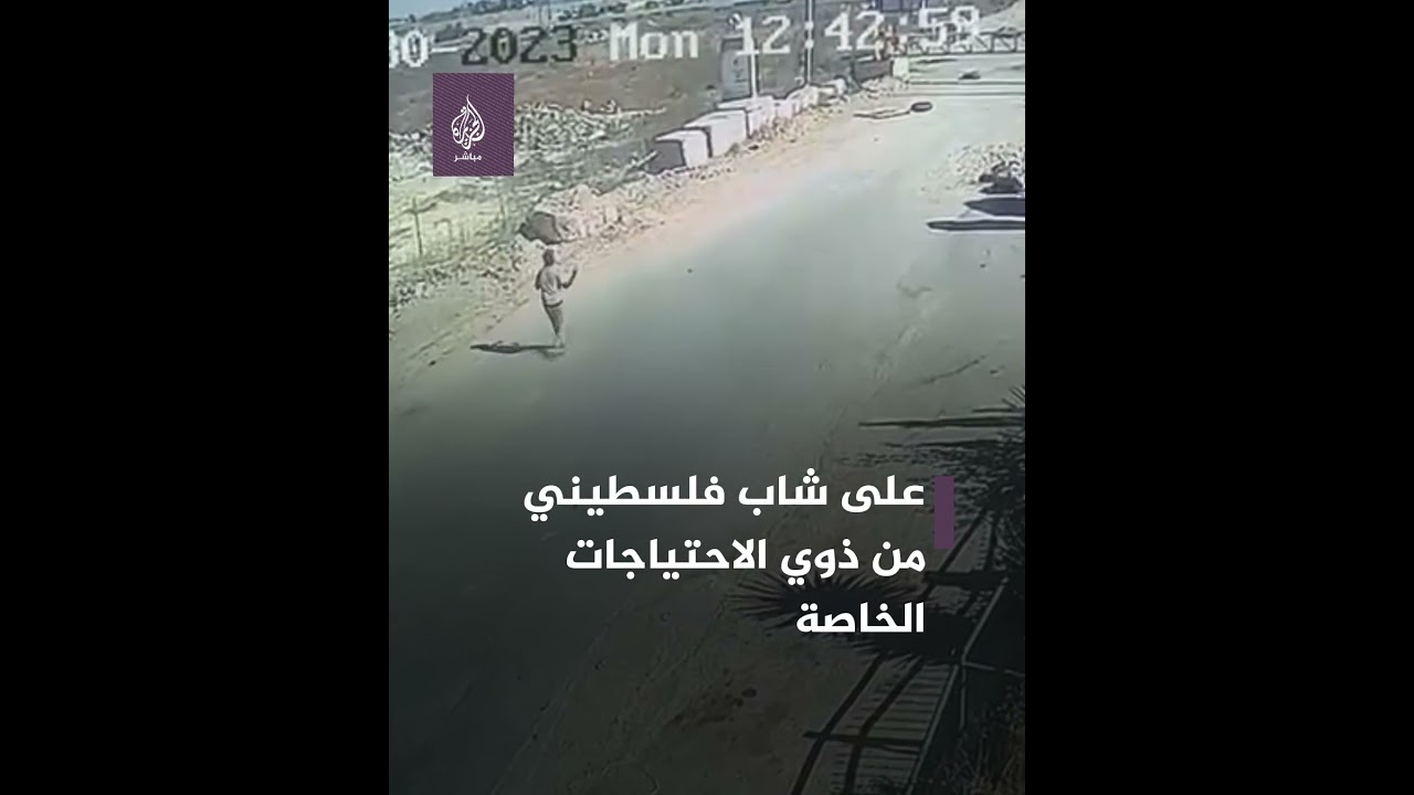 لحظة استشـ ــهاد شاب من ذوي الاحتياجات الخاصة على يد جنود الاحتلال في الضفة الغربية
