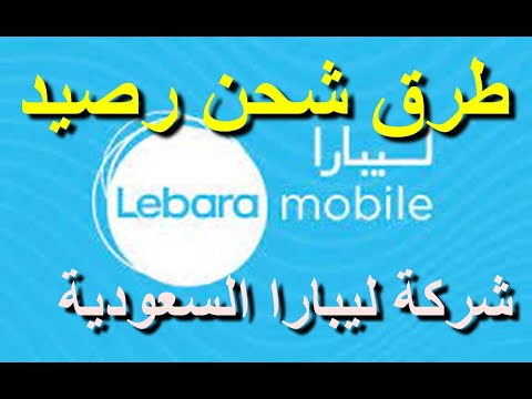 فيديو: كيف اشحن رصيد lebara؟