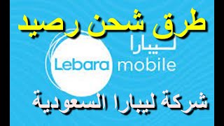 طريقة شحن ليبارا  طريقة تعبئة الرصيد في شركة ليبارا السعودية كيف اشحن ليبارا  lebara mobile ksa