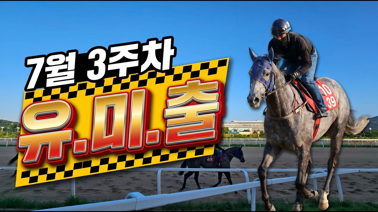 [7월 3주 조교현장/유.미.출/유재필의 미리 보는 출전마~!]