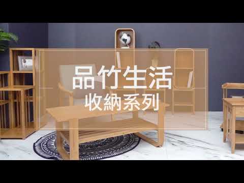 【生活好品味x風格家具推薦】品竹生活收納系列