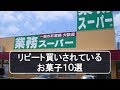 業務スーパーでおすすめ・コスパ抜群のお菓子１０選！