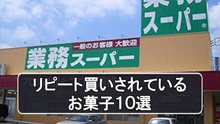 業務スーパーでおすすめ・コスパ抜群のお菓子１０選！