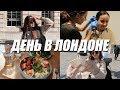 VLOG | ВЛОГ! ЛОНДОН! новый пирсинг? +20 в феврале??