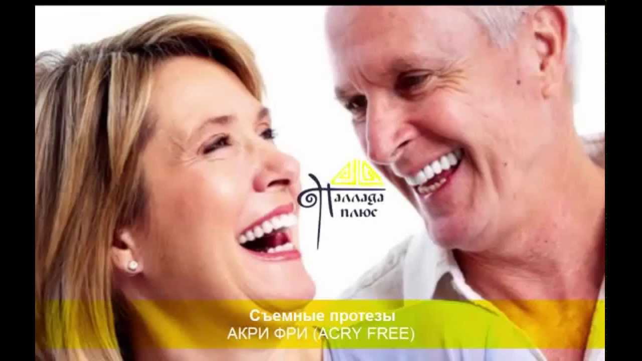 Съемные протезы АКРИ ФРИ (ACRY FREE)