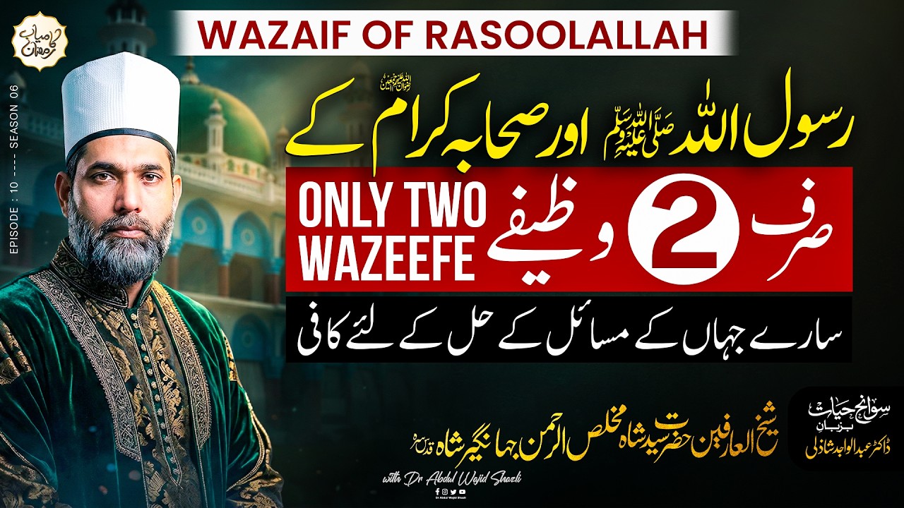 Huzoor ﷺ or Sahaba e karam ke Sirf 2 Wazeefe | Saare jahan ke masail ke liye kafi | Ep 10