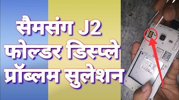 सैमसंग J2 फोल्डर डिस्प्ले प्रॉब्लम सुलेशन// Samsung J2 folder display  problem solution