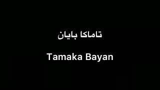 Tekist ▎Tamaka Bayan-Abduxaliq Turghun | تاماكا بايان-ئابدۇخالىق تۇرغۇن (lyrics) Resimi