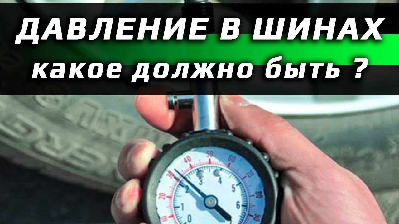 по какой шкале смотреть давление в шинах на компрессоре