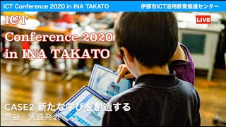 ICT conference2020 in INATAKATO　case2