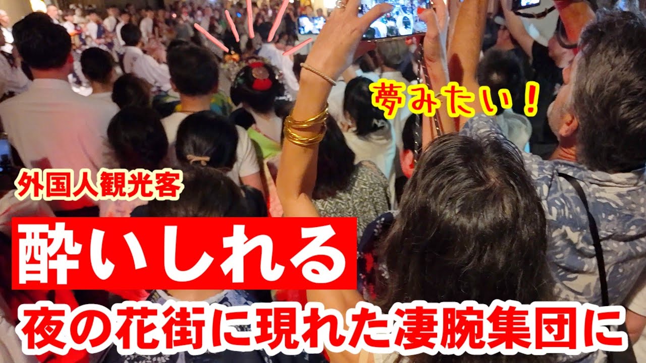 7/16(木)夜の花街に現れた凄腕集団の幻想的な光景に外国人観光客も酔いしれる【宮川町で綾傘鉾日和神楽】
