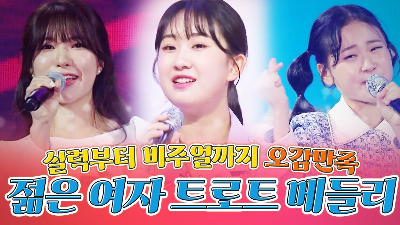 실력부터 비주얼까지 오감만족! 젊은여자 트로트 메들리!