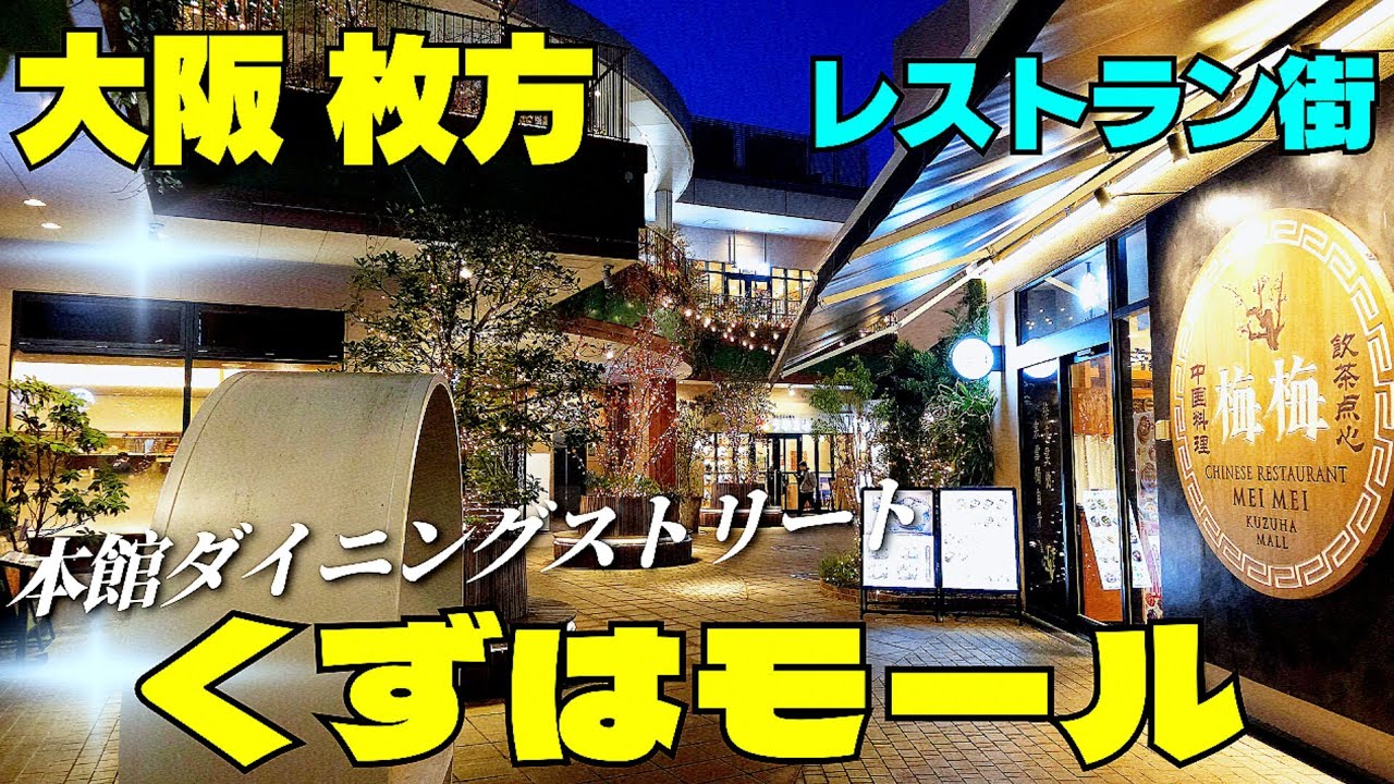 リニューアル20年の時代を超え【大阪 枚方】進化する『くずはモール』グルメのリアル 本館ダイニングストリート1-2階　レストラン街【4K】京阪本線 樟葉駅すぐ