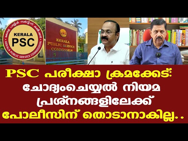 PSC | ആര്‍ട്ടിക്കിള്‍ 315, 316, 317 PSC ചെയര്‍മാനും, മെമ്പേഴ്‌സിനെതിരായും കേസെടുക്കാന്‍ അനുവാദമില്ല