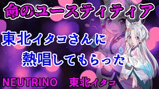 【AIイタコ】命のユースティティア【NEUTRINOカバー】