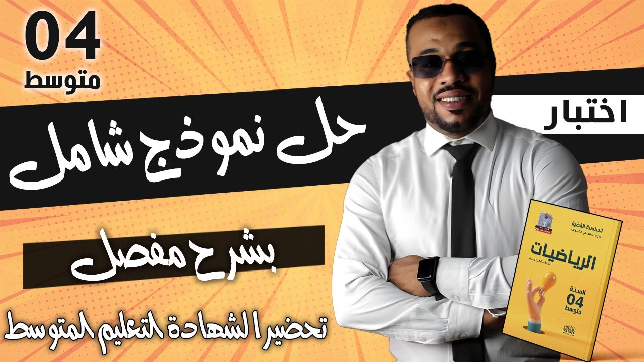 حل نموذج شامل في مادة  بشرح مفصل تحضيرا لشهادة التعليم المتوسط BEM 2024