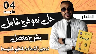 حل نموذج شامل في مادة  بشرح مفصل تحضيرا لشهادة التعليم المتوسط BEM 2024