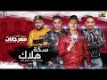مهرجان سكه هلاك ميسرة والتوت ومودي امين توزيع فيجو الدخلاوي 2019 
