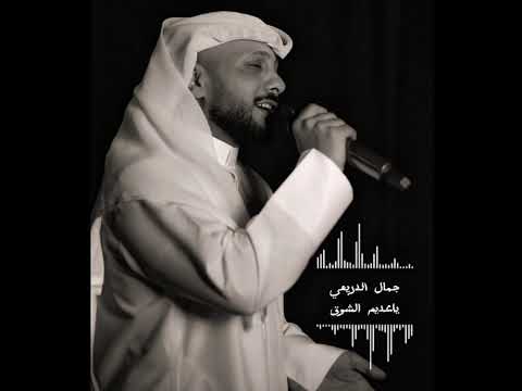 يا عديم الشوق - جمال الدريعي 