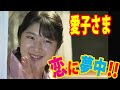 【映像あり】愛子さまが恋に夢中‼その恋の真相とは⁈〇〇な方に「親近感がある」と告白‼
