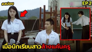 เมื่อนักเรียนสาวล้างแค้นครู | สปอย อาถรรพ์โรงเรียนแปลก EP.2