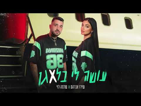 שירז אברהם X שלמה לוי עושה לי בלאגן Prod By Moshe 