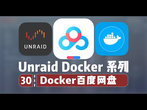 百度网盘 Docker 版，不间断挂机下载 —— Unraid Docker 30