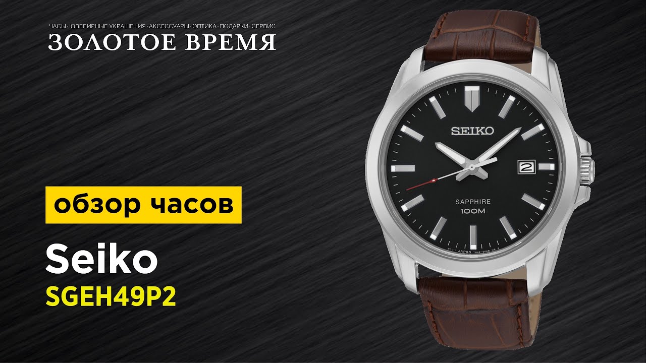 Часы наручные мужские Seiko CS Dress SGEH49P2 - YouTube