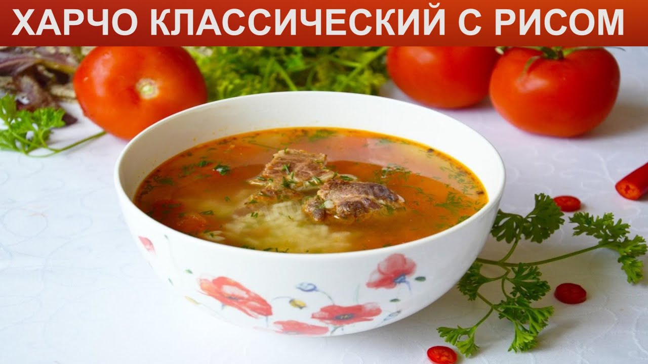 Грузинский харчо