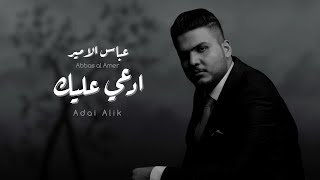 عباس الامير  - ادعي عليك  | Abbas Alameer - Ad3i aleak ( النسخة الاصلية ) 2023