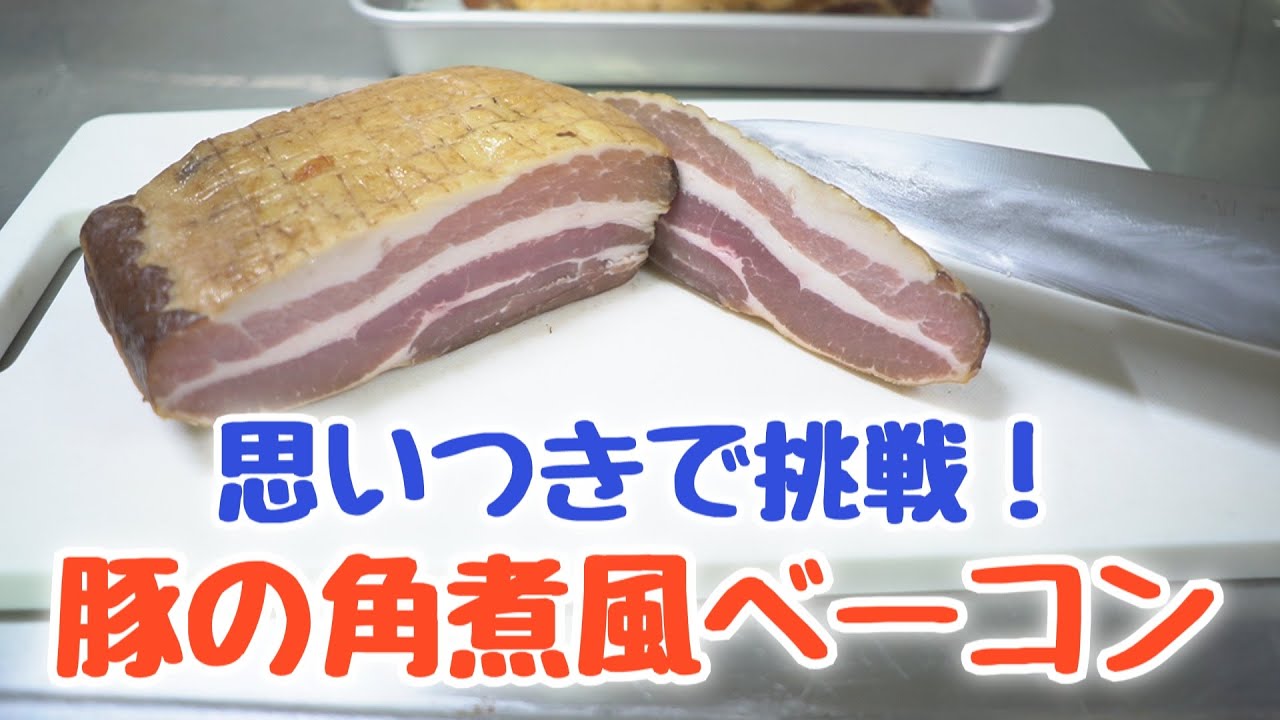 豚バラ肉に角煮の味をつけて燻製したら角煮風ベーコンになるのか Youtube 豚バラ肉に角煮の味をつけて燻製したら角煮風ベーコンになるのか Youtube