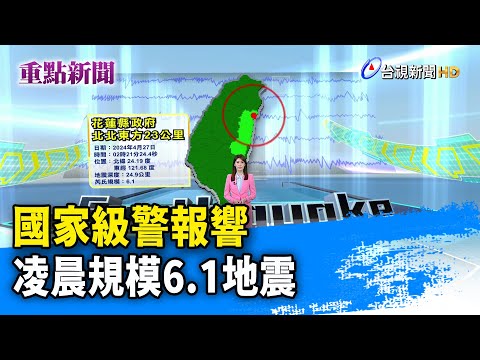 國家級警報響 凌晨規模6.1地震【重點新聞】-20240427