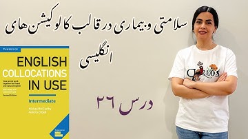 بیماری و سلامتی در قالب کالوکیشن‌های انگلیسی-درس ۲۶ collocations in use intermediate