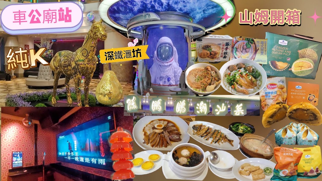 《深圳🤤食😍玩遊記》EP22車公廟站|深鐵坊|純K|陳鵬鵬潮汕菜|山姆開箱