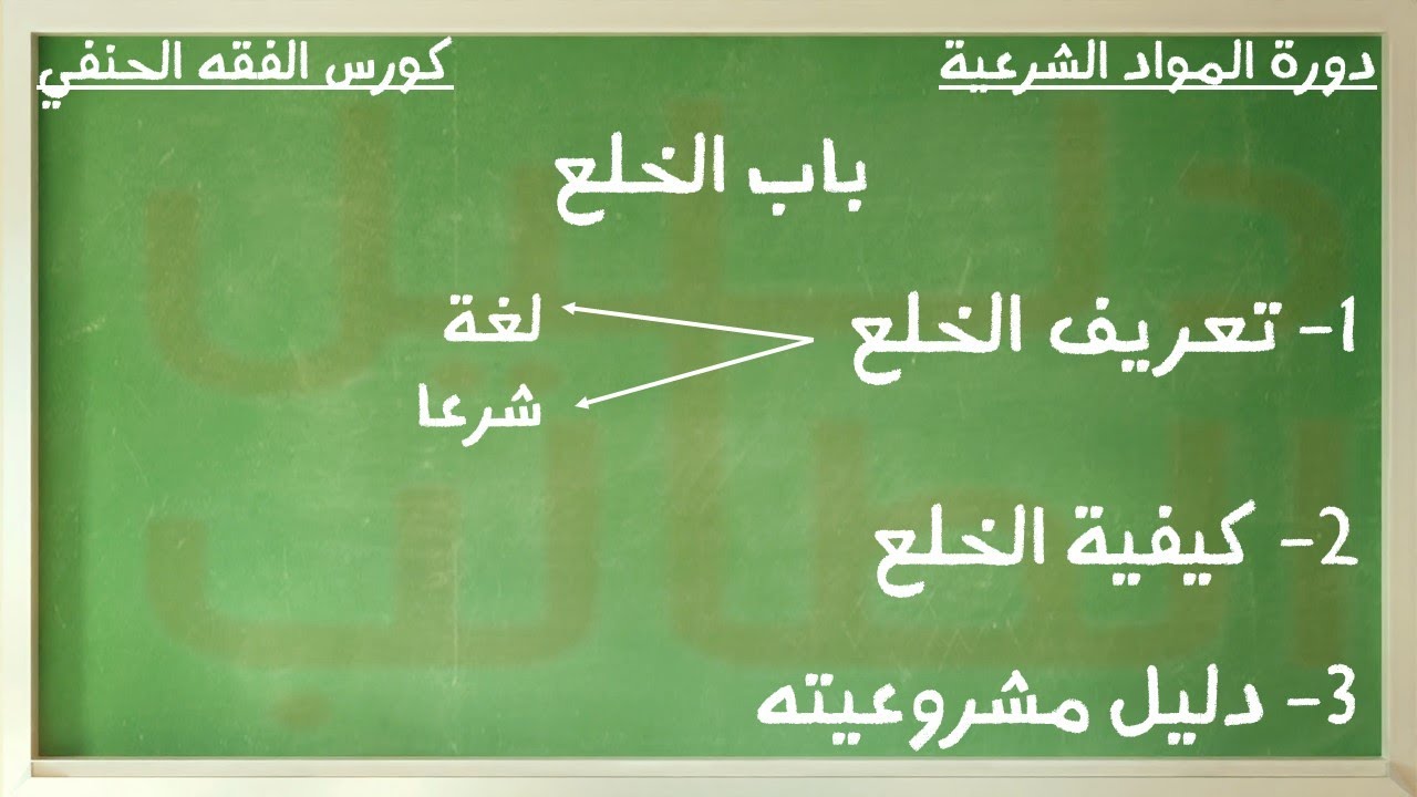 دورة المواد الشرعية فقه حنفي الحصة 6 باب الخلع الصف الثالث الثانوي ازهر شرح مراجعة امتحانات