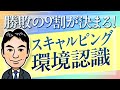 【FXスキャルピング】初心者は最初にマスターすべき！FXで稼ぐために必要な環境認識徹底解説