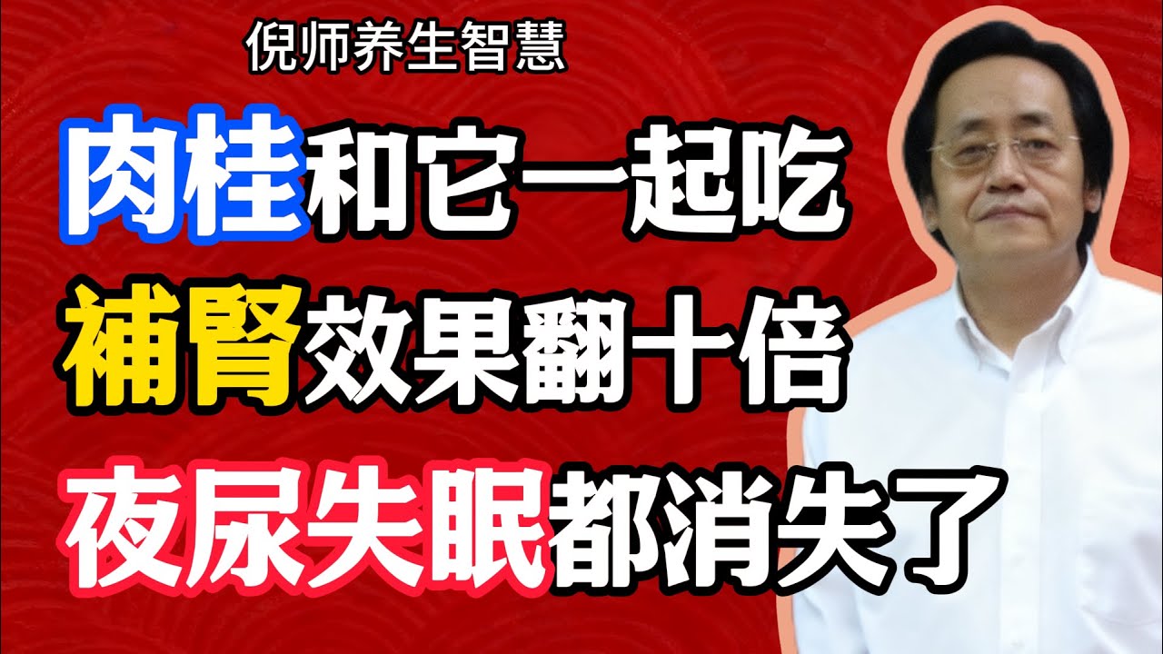 肉桂和它一起吃，補腎效果翻十倍，夜尿失眠都消失了！