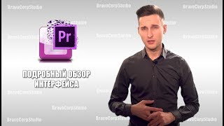 Подробный разбор интерфейса Premiere Pro CC 2017. Premier Pro для новичков и продвинутых