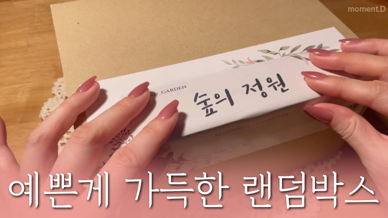 [Sub] 🌿숲의정원 랜덤박스 세 번 설레는 언박싱 & 다꾸 ASMR #unboxing Art Journaling #scrapbooking #コラージュ #collage 다꾸