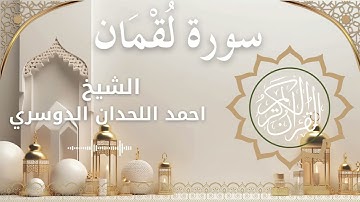 31 Surat Luqmaan  Al Sheikh Ahmed Al Lahdan Dosari احمد اللحدان الدوسري   سورة لقمان كاملة