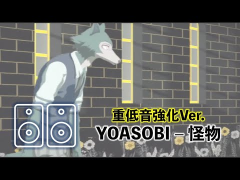 [Bass boosted] YOASOBI - Monster  【重低音強化】YOASOBI - 怪物 (Kaibutsu)