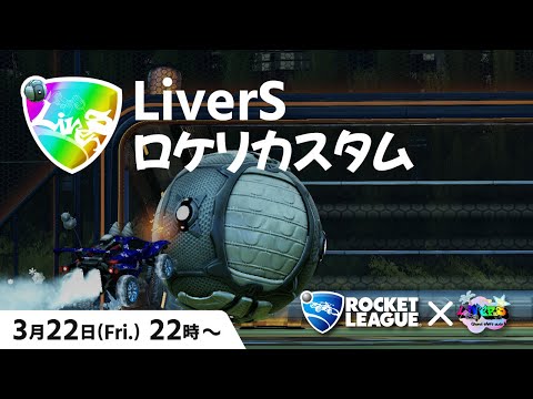 LiverS ROCKET LEAGUE Custom Match #1 本配信