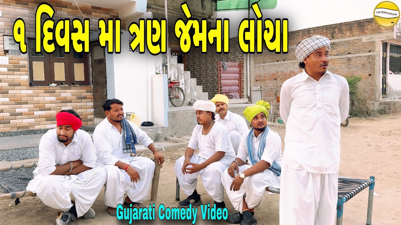 ૧ દિવસમાં ત્રણ જેમ ના લોચા//Gujarati Comedy Video//કોમેડી વિડીયો SB HINDUSTANI