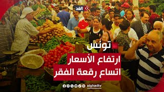 غضب في الشارع التونسي جراء ارتفاع الأسعار.. ورقعة الفقر تتسع