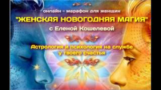 Марафон "Женская новогодняя магия" с 5 по 28 января 2017г. Елена Кошелева