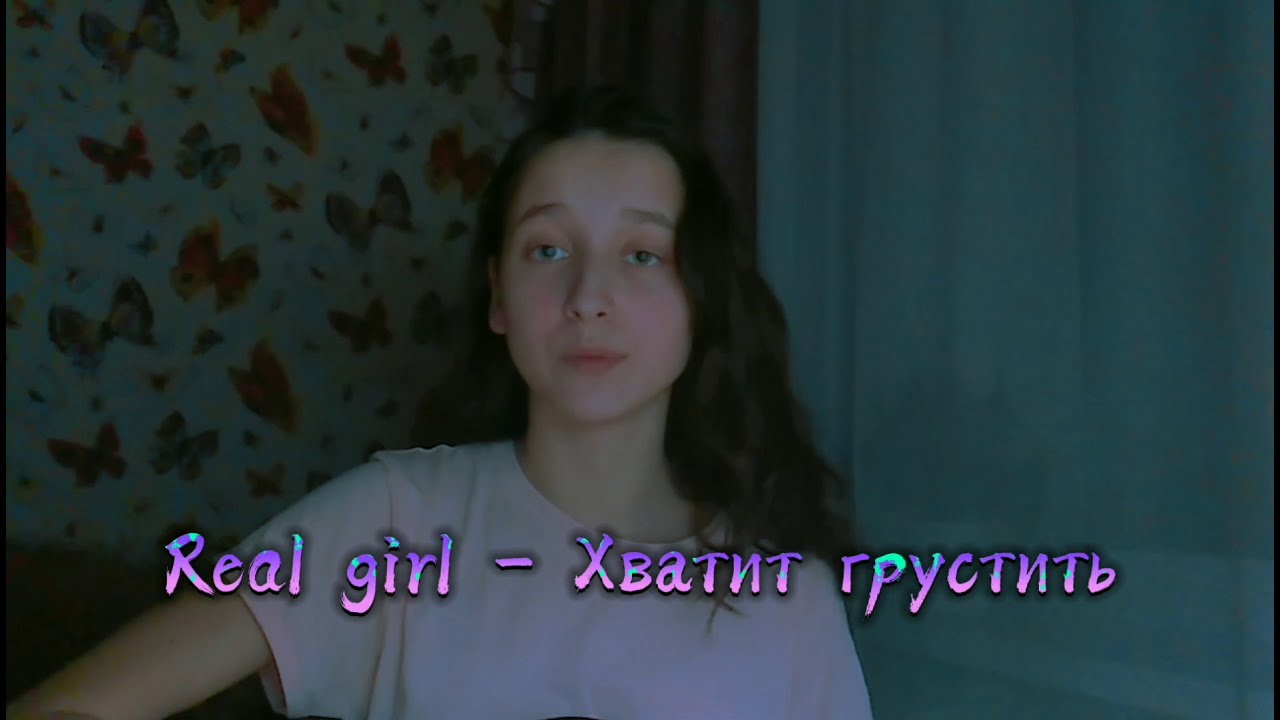 Хватит грустить real girl. Хватит грустить Реал герл. Клип не хватит. Хватит грустить Реал герл текст.